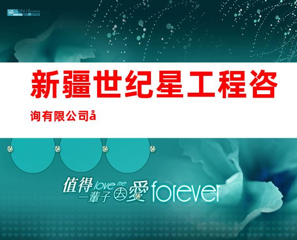 新疆世纪星工程咨询有限公司塔城地区分公司
